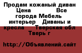 Продам кожаный диван › Цена ­ 10 000 - Все города Мебель, интерьер » Диваны и кресла   . Тверская обл.,Тверь г.